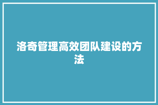 洛奇管理高效团队建设的方法
