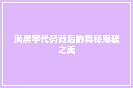 满屏字代码背后的奥秘编程之美