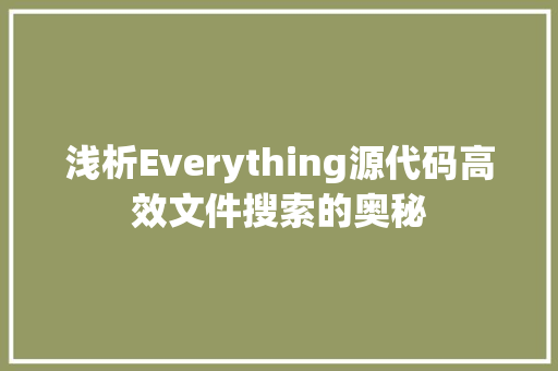 浅析Everything源代码高效文件搜索的奥秘