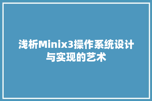 浅析Minix3操作系统设计与实现的艺术