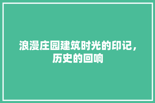 浪漫庄园建筑时光的印记，历史的回响
