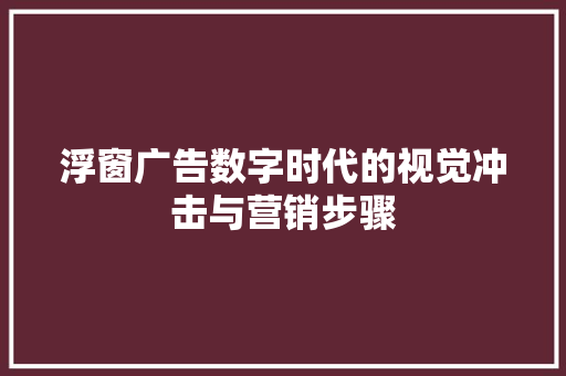 浮窗广告数字时代的视觉冲击与营销步骤