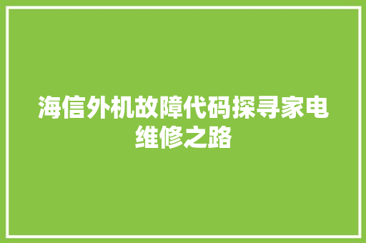 海信外机故障代码探寻家电维修之路