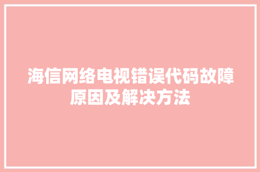 海信网络电视错误代码故障原因及解决方法