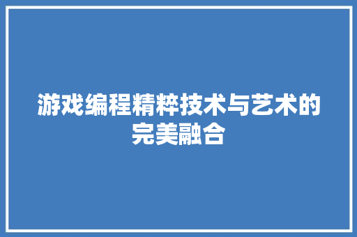 游戏编程精粹技术与艺术的完美融合  第1张