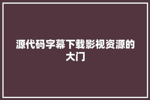 源代码字幕下载影视资源的大门