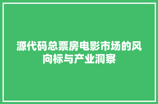 源代码总票房电影市场的风向标与产业洞察