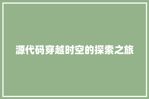 源代码穿越时空的探索之旅