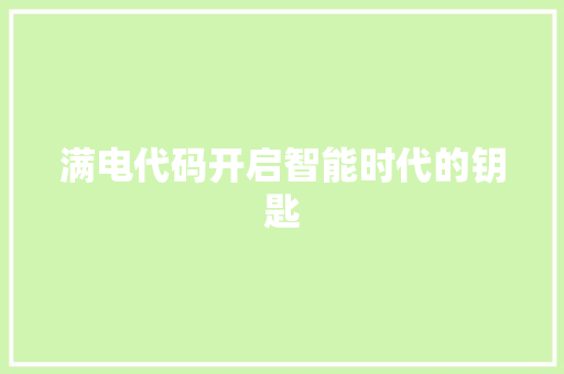 满电代码开启智能时代的钥匙
