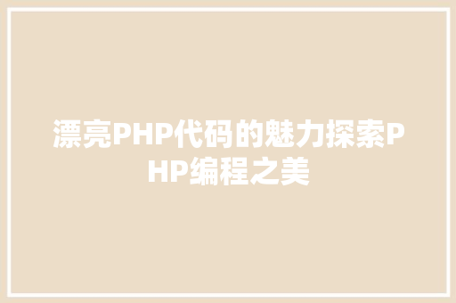漂亮PHP代码的魅力探索PHP编程之美
