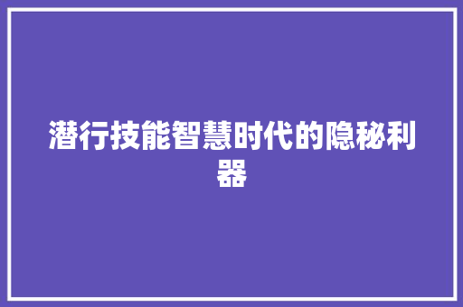潜行技能智慧时代的隐秘利器