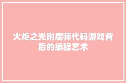 火炬之光附魔师代码游戏背后的编程艺术