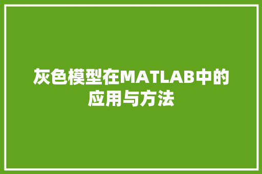 灰色模型在MATLAB中的应用与方法