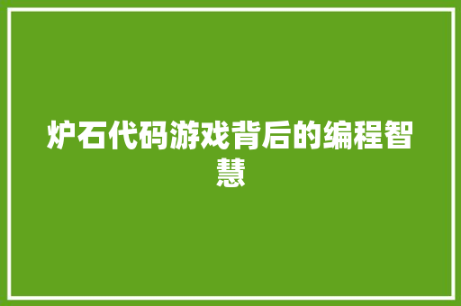 炉石代码游戏背后的编程智慧