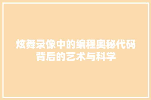 炫舞录像中的编程奥秘代码背后的艺术与科学