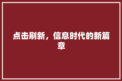 点击刷新，信息时代的新篇章