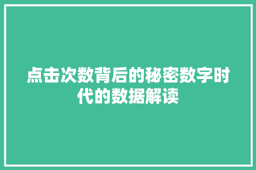 点击次数背后的秘密数字时代的数据解读