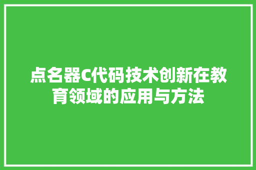 点名器C代码技术创新在教育领域的应用与方法