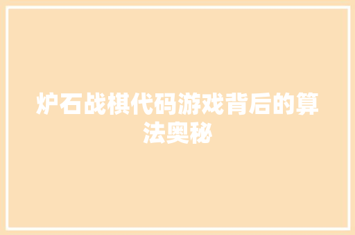 炉石战棋代码游戏背后的算法奥秘