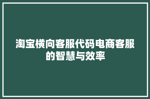 淘宝横向客服代码电商客服的智慧与效率