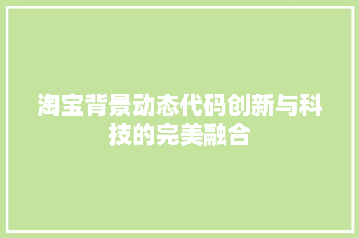 淘宝背景动态代码创新与科技的完美融合
