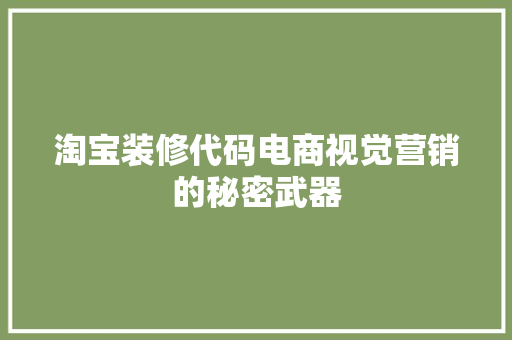 淘宝装修代码电商视觉营销的秘密武器
