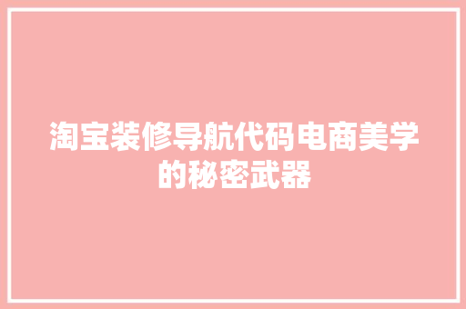 淘宝装修导航代码电商美学的秘密武器