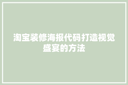 淘宝装修海报代码打造视觉盛宴的方法