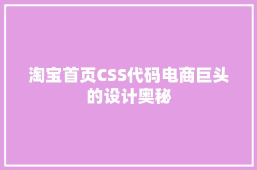 淘宝首页CSS代码电商巨头的设计奥秘