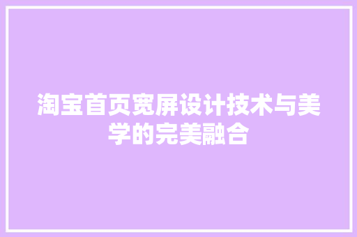 淘宝首页宽屏设计技术与美学的完美融合