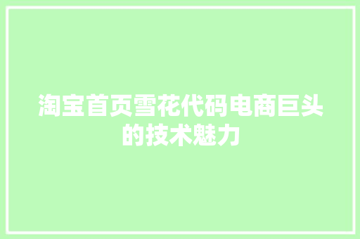 淘宝首页雪花代码电商巨头的技术魅力