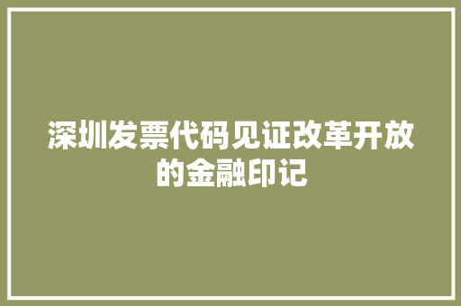 深圳发票代码见证改革开放的金融印记