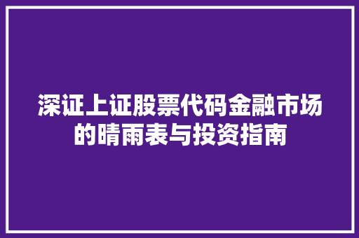 深证上证股票代码金融市场的晴雨表与投资指南