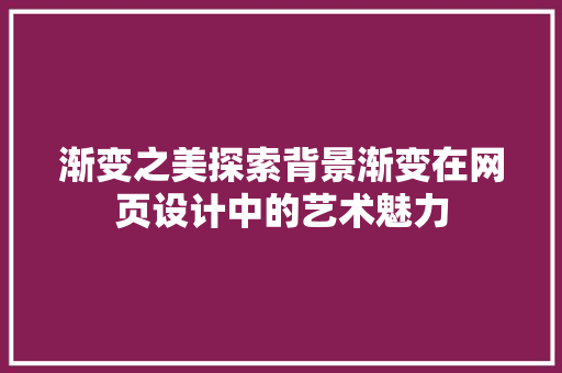 渐变之美探索背景渐变在网页设计中的艺术魅力
