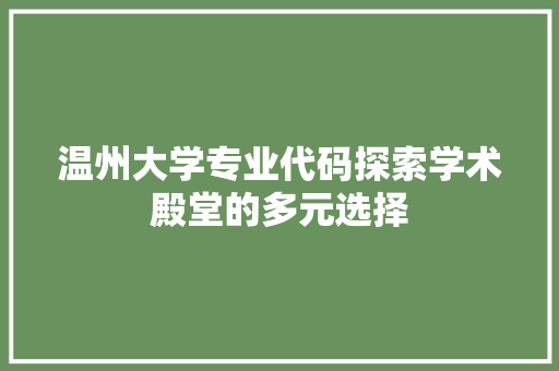 温州大学专业代码探索学术殿堂的多元选择