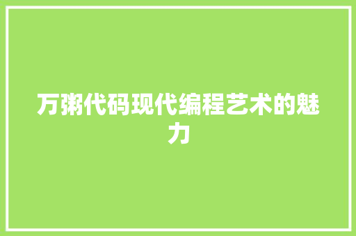 万粥代码现代编程艺术的魅力