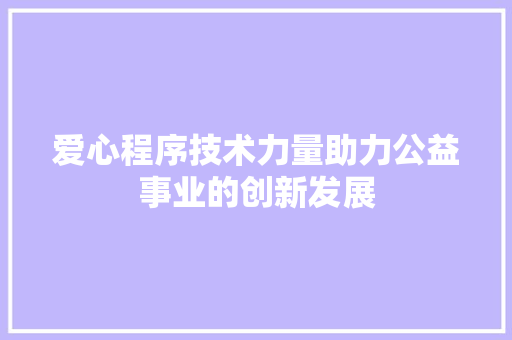 爱心程序技术力量助力公益事业的创新发展