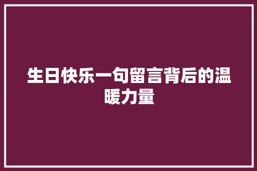 生日快乐一句留言背后的温暖力量
