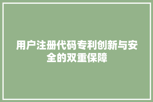 用户注册代码专利创新与安全的双重保障