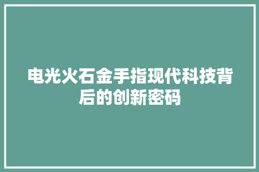 电光火石金手指现代科技背后的创新密码