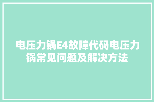 电压力锅E4故障代码电压力锅常见问题及解决方法