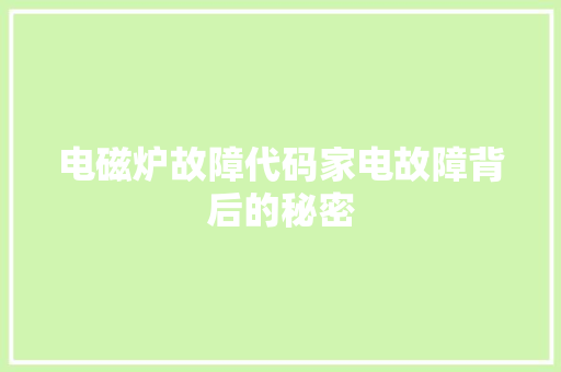 电磁炉故障代码家电故障背后的秘密