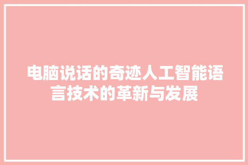 电脑说话的奇迹人工智能语言技术的革新与发展