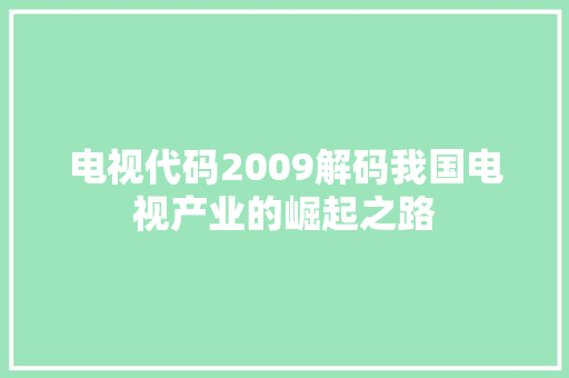 电视代码2009解码我国电视产业的崛起之路