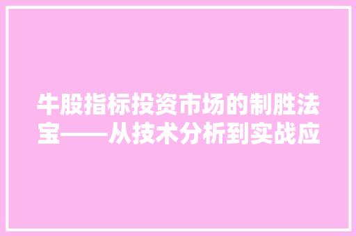 牛股指标投资市场的制胜法宝——从技术分析到实战应用