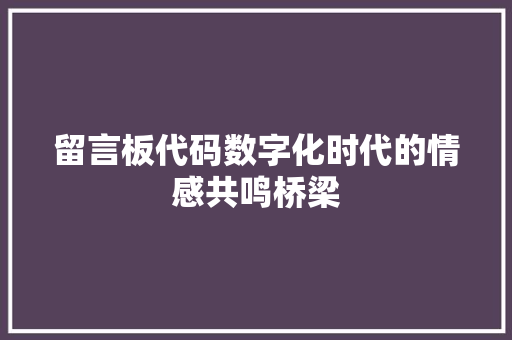 留言板代码数字化时代的情感共鸣桥梁