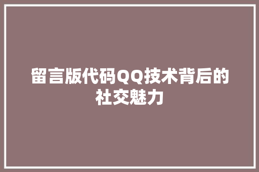 留言版代码QQ技术背后的社交魅力