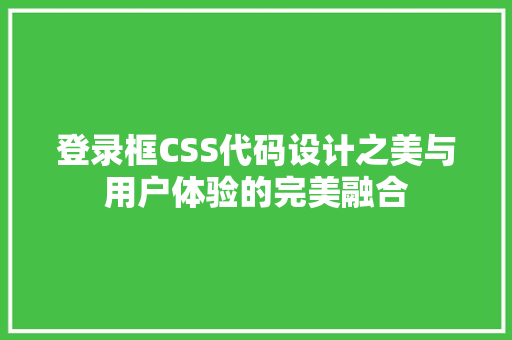 登录框CSS代码设计之美与用户体验的完美融合
