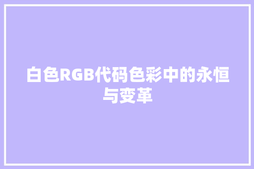 白色RGB代码色彩中的永恒与变革