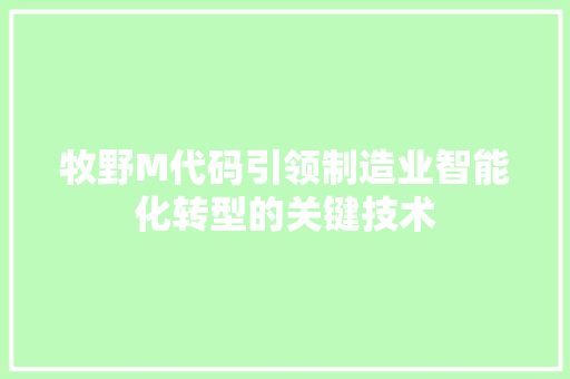 牧野M代码引领制造业智能化转型的关键技术